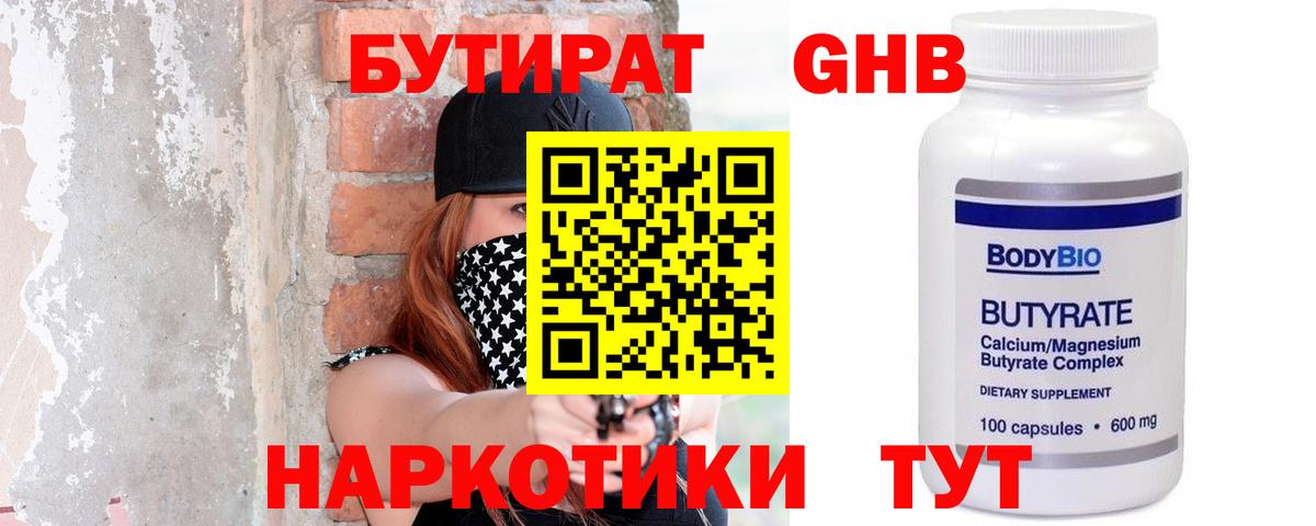 Бутират жидкий экстази Саяногорск