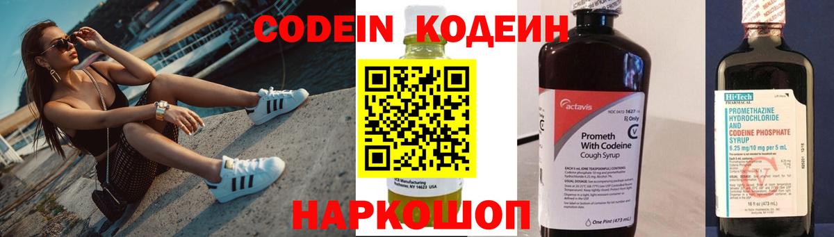 Кодеин Purple Drank  Вход с VPN  Саяногорск 